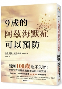 9成的阿茲海默症可以預防:活到100歲也不失智!世界失智症權威教你預防阿茲海默症!