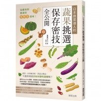 從產地到餐桌的零時差美味！日本蔬菜達人的蔬果挑選、保存密技全公開