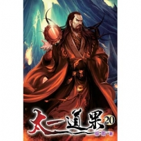 太一道果20