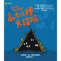 亂七八糟大探險