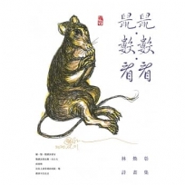 鼠鼠?數數?看看：林煥彰詩畫集