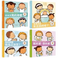 建立身體意識!孩子的性別啟蒙繪本四部曲(這就是我的身體＋我是怎麼生出來的呀？＋我的身體我自己決定＋我的家，你的家)