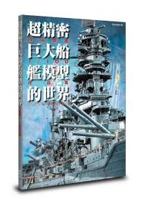 超精密巨大船艦模型的世界：内山睦雄1/100作品集