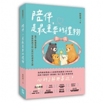 陪伴,是最重要的禮物:放下教養焦慮,享受與孩子同心同行的成長之旅