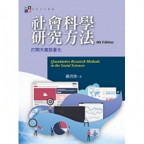 社會科學研究方法: 打開天窗說量化= Quantitative research methods in the social sciences