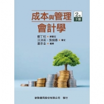 成本與管理會計學(下)