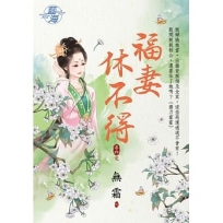 福妻休不得.卷四(完)