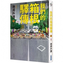 我們的箱根驛傳(下)