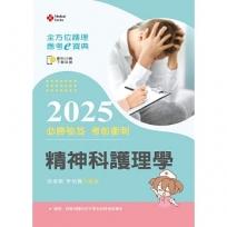 全方位護理應考ｅ寶典2025必勝秘笈考前衝刺─精神科護理學【含歷屆試題QR Code(護理師)】