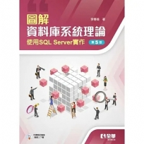 圖解資料庫系統理論-使用SQL Server實作(第五版)