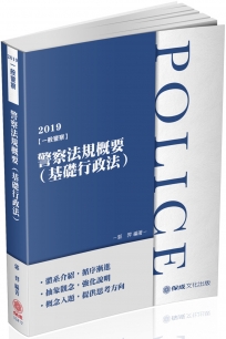 警察法規概要（基礎行政法）：2019一般警察特考（保成）