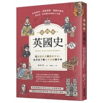 超圖解英國史:從政經外交到藝術文化,全方位了解大不列顛兩千年