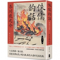 侏儒的話:人性無常的終極書寫,芥川龍之介思想作品集