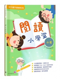 閱讀小學堂(五年級)(附答案冊)