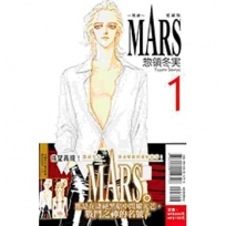 MARS-戰神-愛藏版01 【首刷限定版】