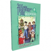 福爾摩斯的童話探案錄 卷二