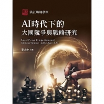 AI時代下的大國競爭與戰略研究