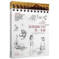 鉛筆畫新手的第一本書：3個步驟，81個範例，教你學會用鉛筆畫各種主題