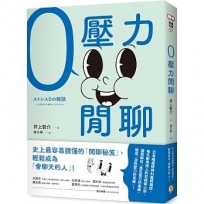 零壓力閒聊：日本權威精神科醫師親授，史上最容易讀懂的「閒聊秘笈」，輕鬆成為「會聊天的人」！