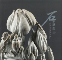 藝術薪火相傳—2026臺中市美術家接力展-石韻溫潤─王建益石雕創作展