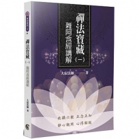 禪法寶藏(1)：雜阿含經講解