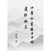 《四庫全書總目》中的道經研究