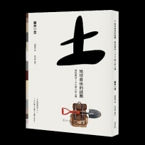 土　地球最後的謎團:尋找養活100億人的土壤