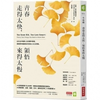 青春走得太快,領悟來得太慢:在失去中獲得、在恐懼中勇敢,看精神科醫師如何拿回人生主控權。