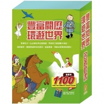 【豐富閱歷 環遊世界】名著套書:小戰馬+青鳥+騎鵝旅行記+好兵帥克+史記故事(贈HIP HIP HOORAY桌遊)