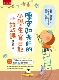 陳安如老師的小學生寫日記技巧課