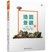 造園景觀(上)