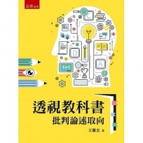 透視教科書：批判論述取向