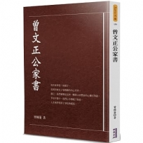 曾文正公家書