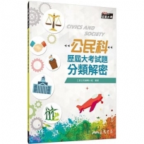公民科歷屆大考試題分類解密(108課綱)(二版)