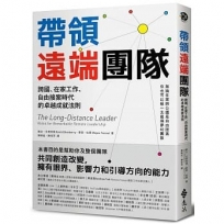 帶領遠端團隊：跨國、在家工作、自由接案時代的卓越成就法則