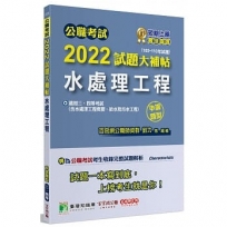 公職考試2022試題大補帖【水處理工程(含水處理工程概要、給水及污水工程)】(103~110年試題)申論題型