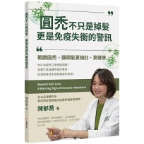 圓禿不只是掉髮　更是免疫失衡的警訊