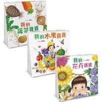 大自然認知寶寶書:我的蔬菜寶寶+我的花卉寶寶+我的水果寶寶