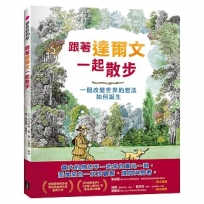 跟著達爾文一起散步：一個改變世界的想