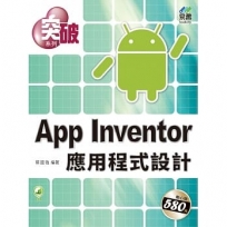 突破 App Inventor 應用程式設計