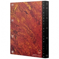 伊利亞德:荷馬史詩故事(I)【倫敦大學教授精心詮釋,新古典藝術大師繪製插圖,最受歡迎的希臘神話經典】