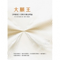 大願王──《華嚴經》普賢行願品釋論