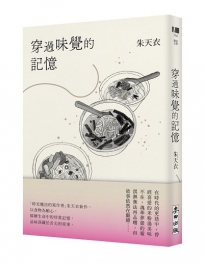 穿過味覺的記憶