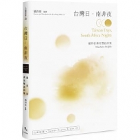 台灣日．南非夜 Taiwan Days, South Africa Nights ──羅得彰漢英雙語詩集