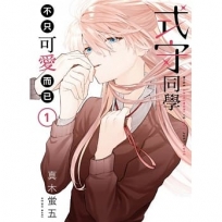 式守同學不只可愛而已(1)-漫畫