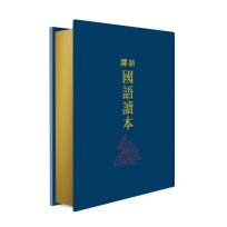 新譯國語讀本(三版)(限量刷金版)