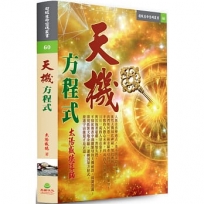 天機方程式