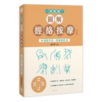 一按就通!圖解經絡按摩全書:按對穴位,百病自癒