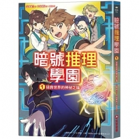 暗號推理學園(01)拯救世界的神祕之鑰【隨書附贈暗號解讀雙面卡片】