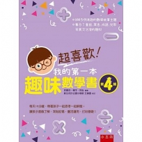 超喜歡！我的第一本趣味數學書：第4級